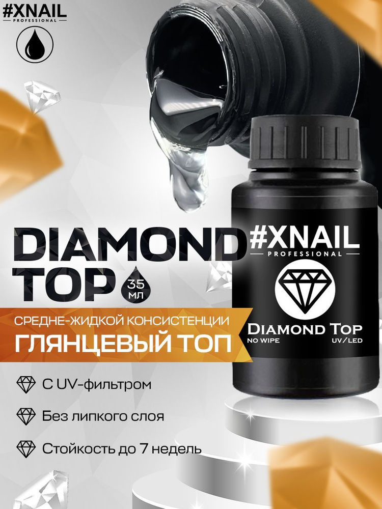 Xnail Professional Топ для ногтей, гель лака, финиш глянцевый без липкого слоя Diamond Top,35мл  #1