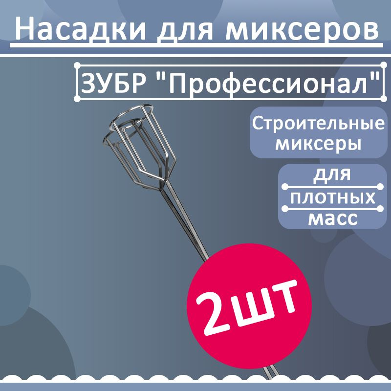 Комплект 2 шт, Миксер ЗУБР "Профессионал" для гипсовых смесей и наливных полов, шестигранный хвостовик, #1