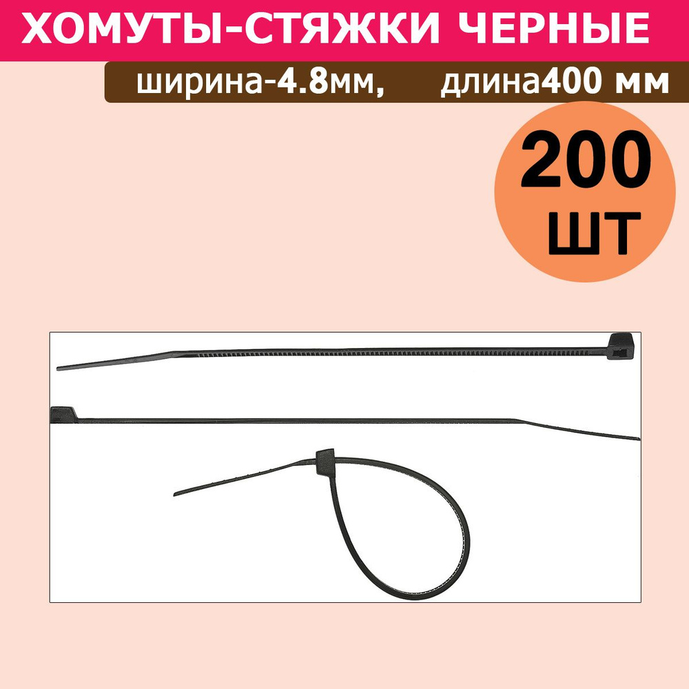 Комплект 2 уп, Хомуты-стяжки черные ХС-Ч, 4.8 х 400 мм, 100 шт/уп, нейлоновые, СИБИН, 3788-48-400  #1