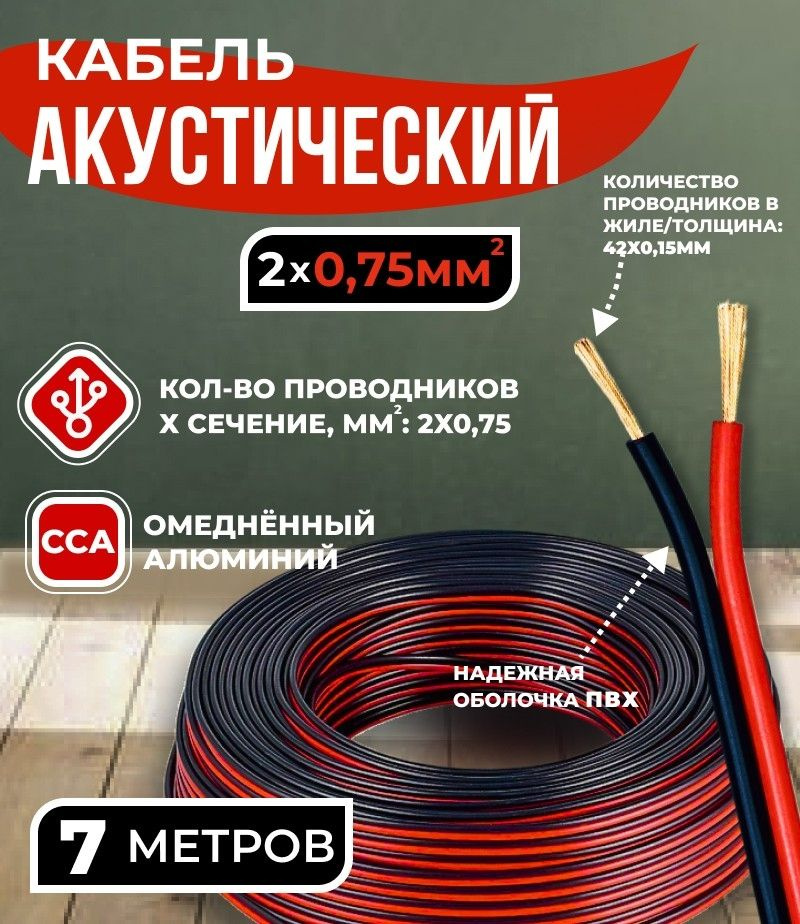 Кабель акустический 2x0.75мм2 (42x0.15мм), CCA, черно-красный, Technolink, 7 метров  #1