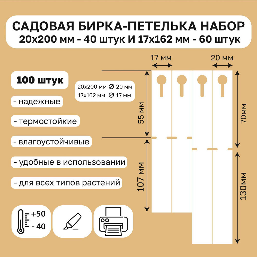 Садовая бирка петелька набор 20х200мм и 17х162мм 100 штук #1