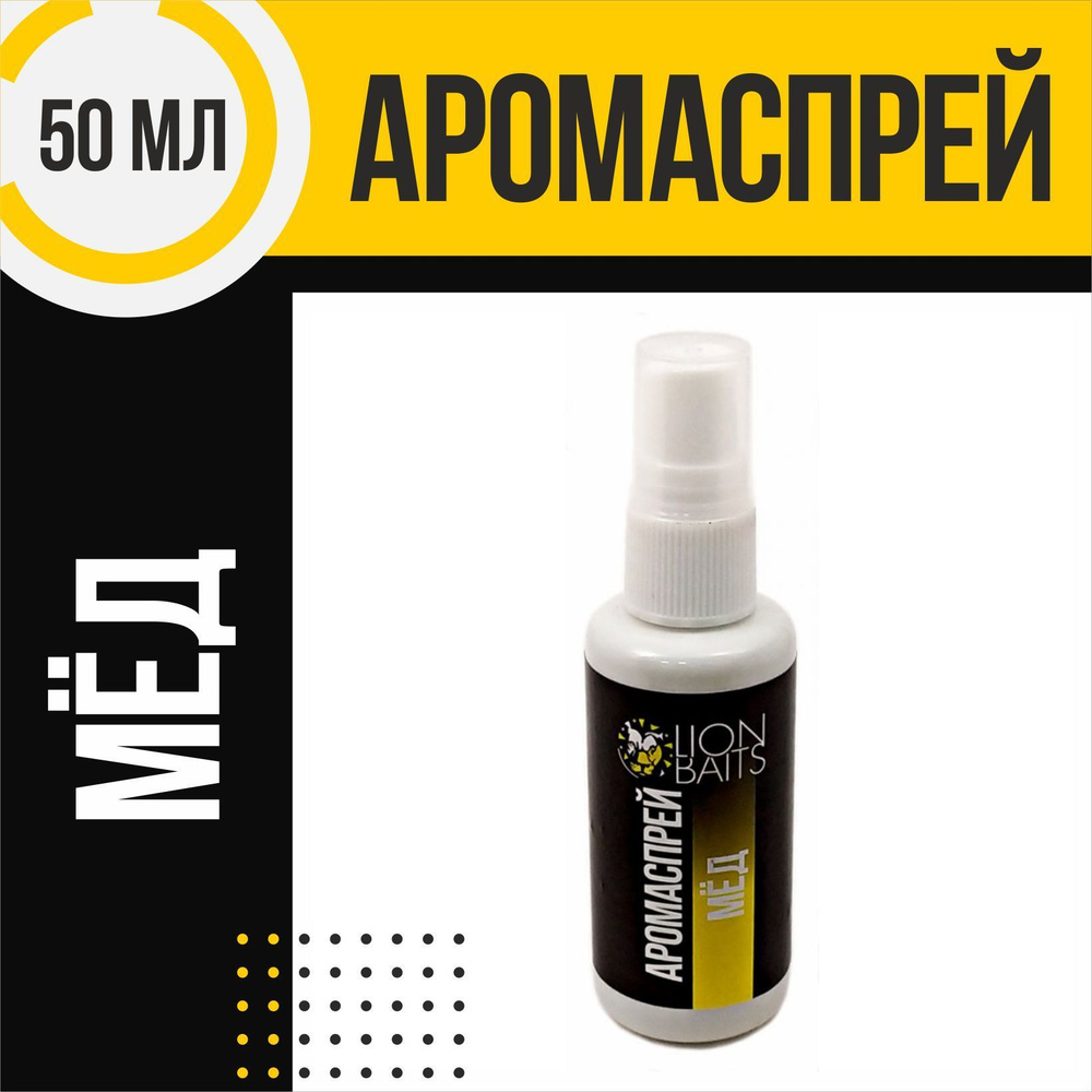 Аромаспрей LION BAITS Мед 50мл #1