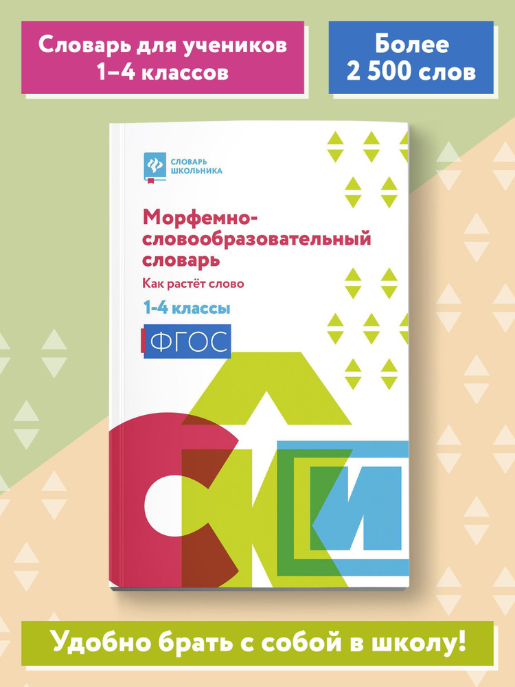 Морфемно-словообразовательный словарь. Как растет слово.1-4 классы | Елынцева Ирина Владимировна  #1