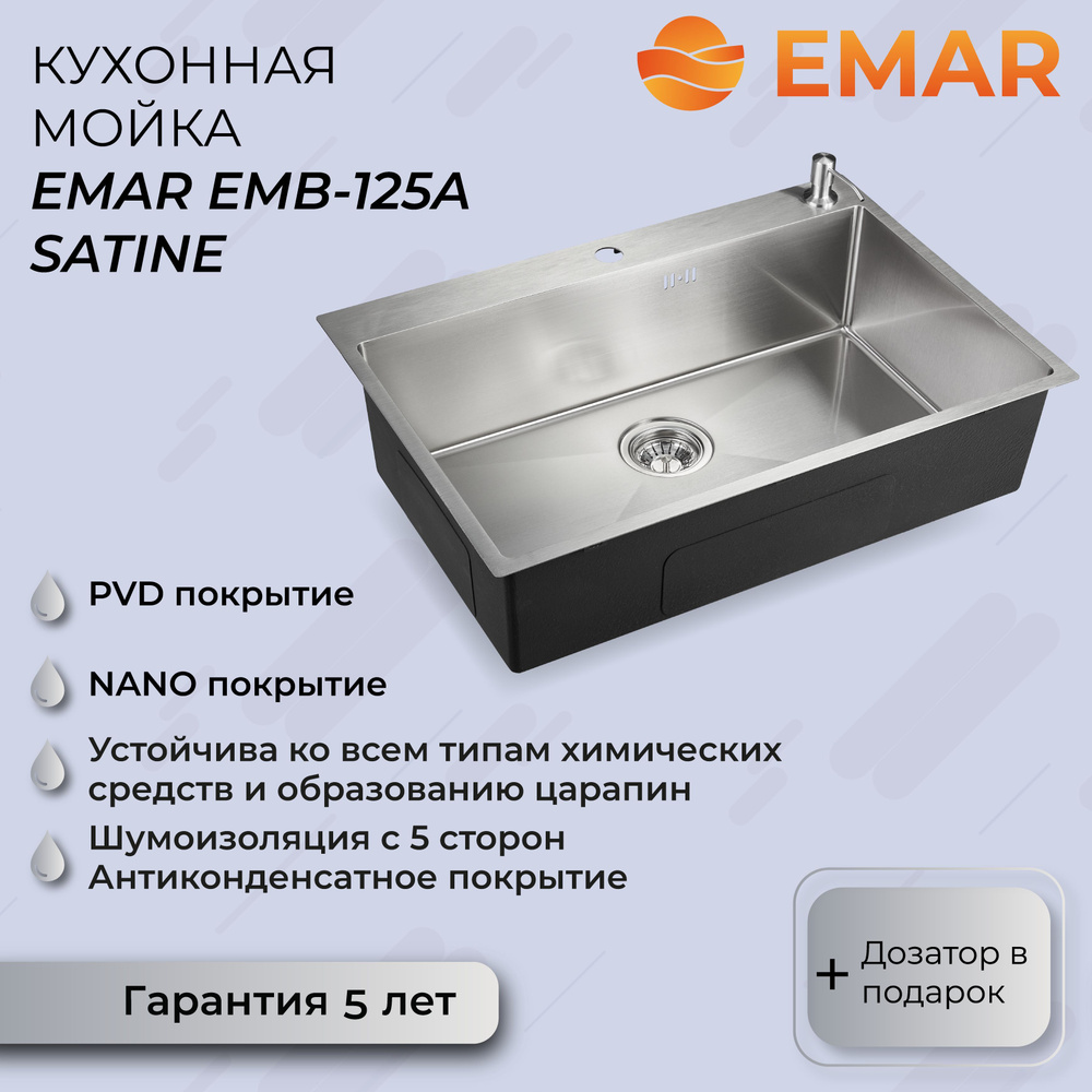 Кухонная мойка Emar с PVD покрытием EMB-125A Nano Satine + дозатор #1