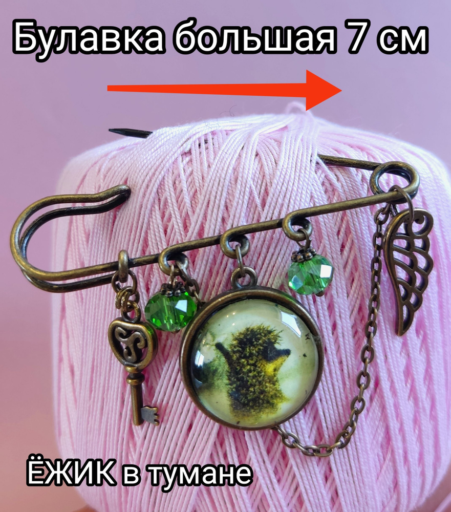 Ежик в тумане. Брошь- булавка женская застёжка. 7 см. #1