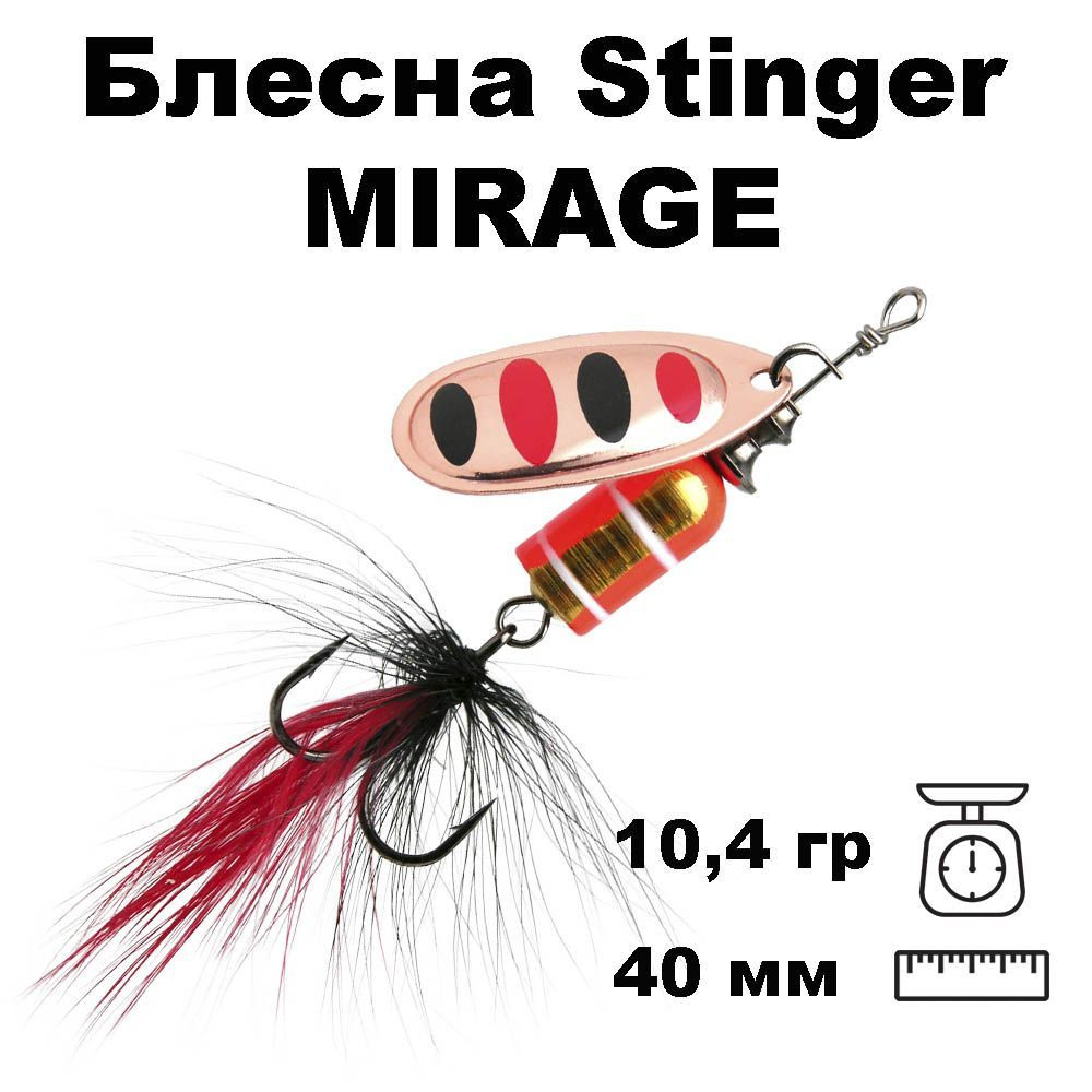 Блесна вращающаяся (вертушка) Stinger Mirage #4 10,4гр #003 #1