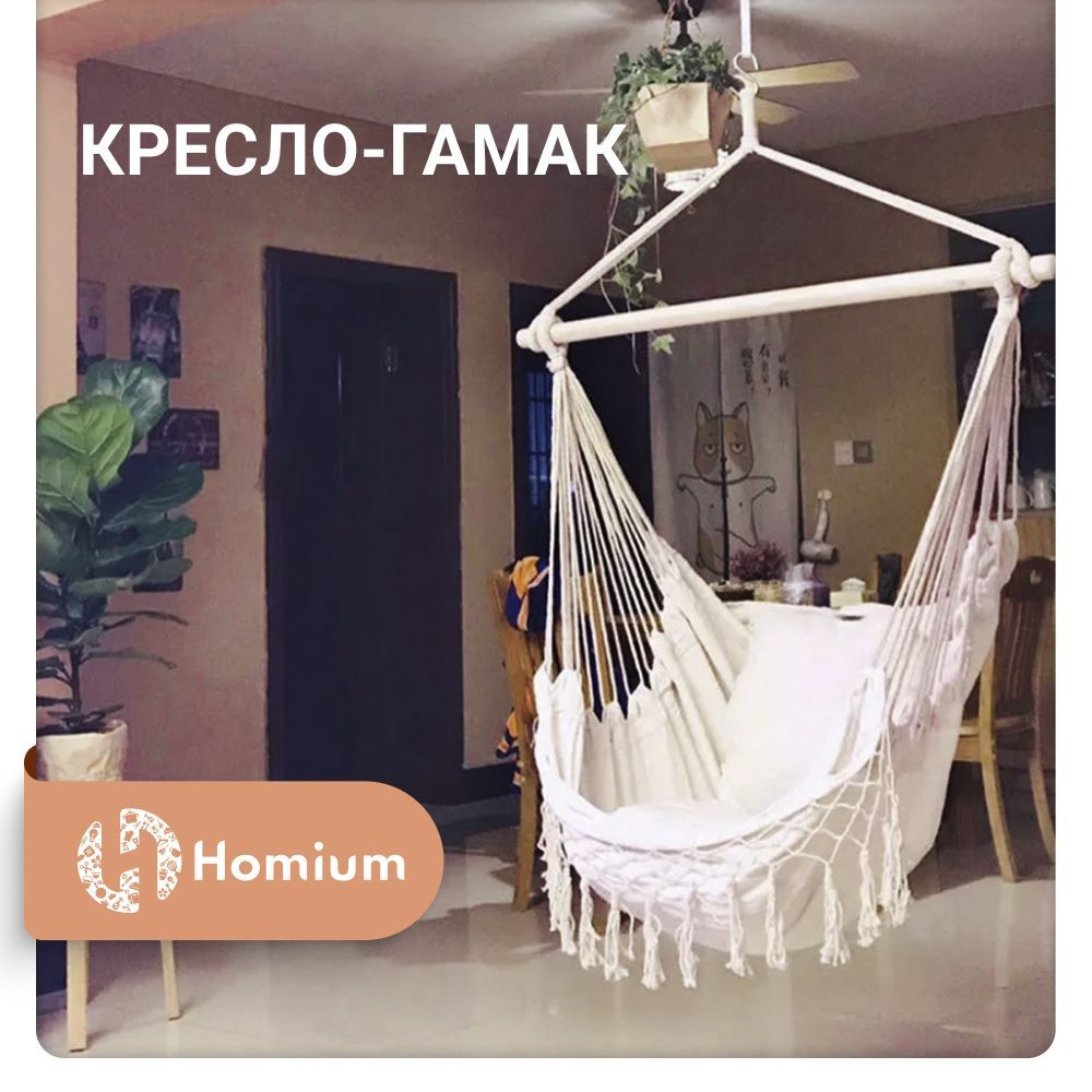 Гамак Homium Уют и тепло в каждый дом Хлопок, 130 - купить по выгодным  ценам в интернет-магазине OZON (304149089)