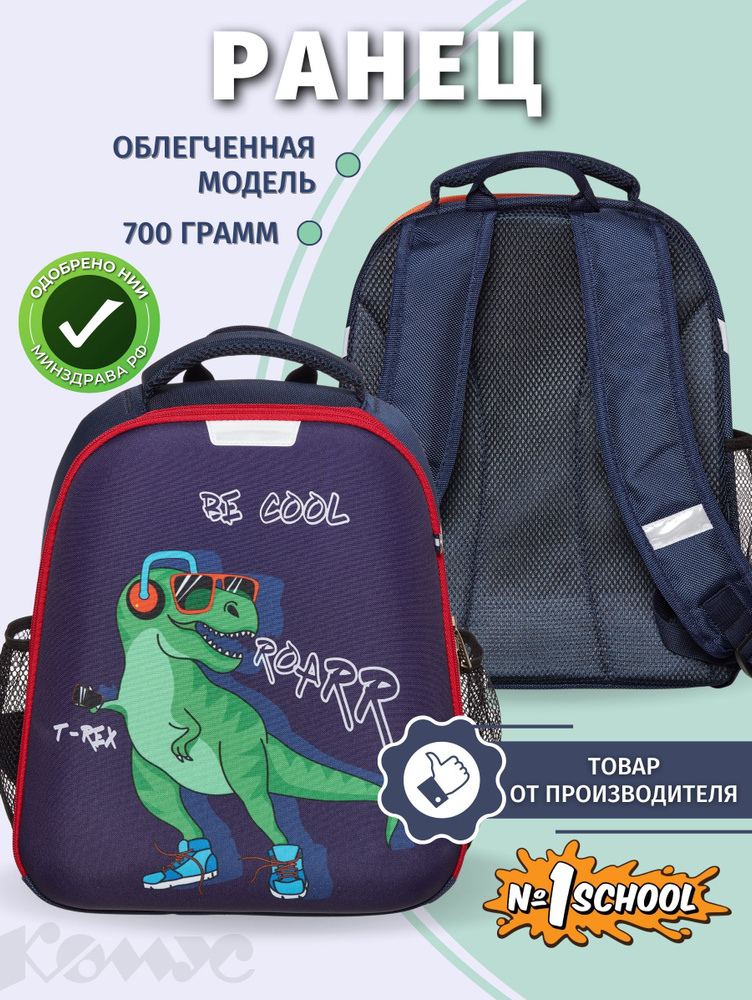 Ранец школьный №1 School Light Динозавр, анатомический, 2 отделения, 4 кармана  #1