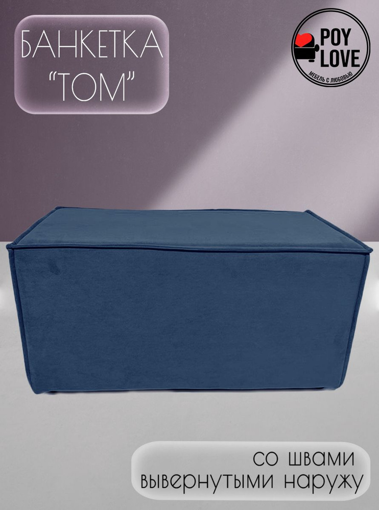 Пуфик "Том" 80x40x43 (см)/ Велюр/Синий #1