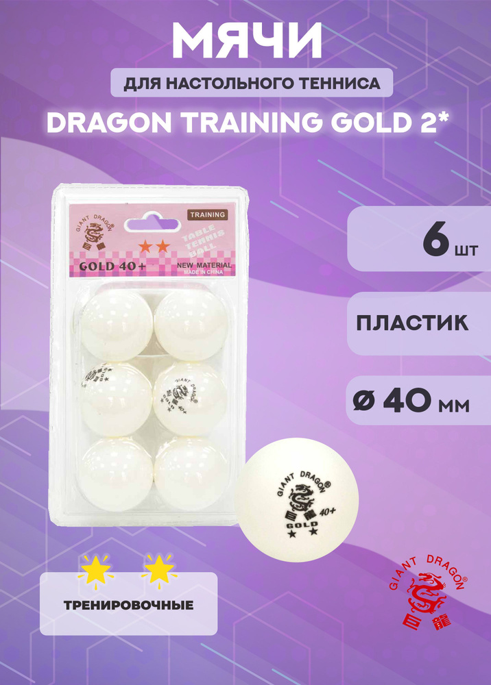 Мячи для настольного тенниса Dragon Training Gold 2* (6 шт., белые) в блистере  #1