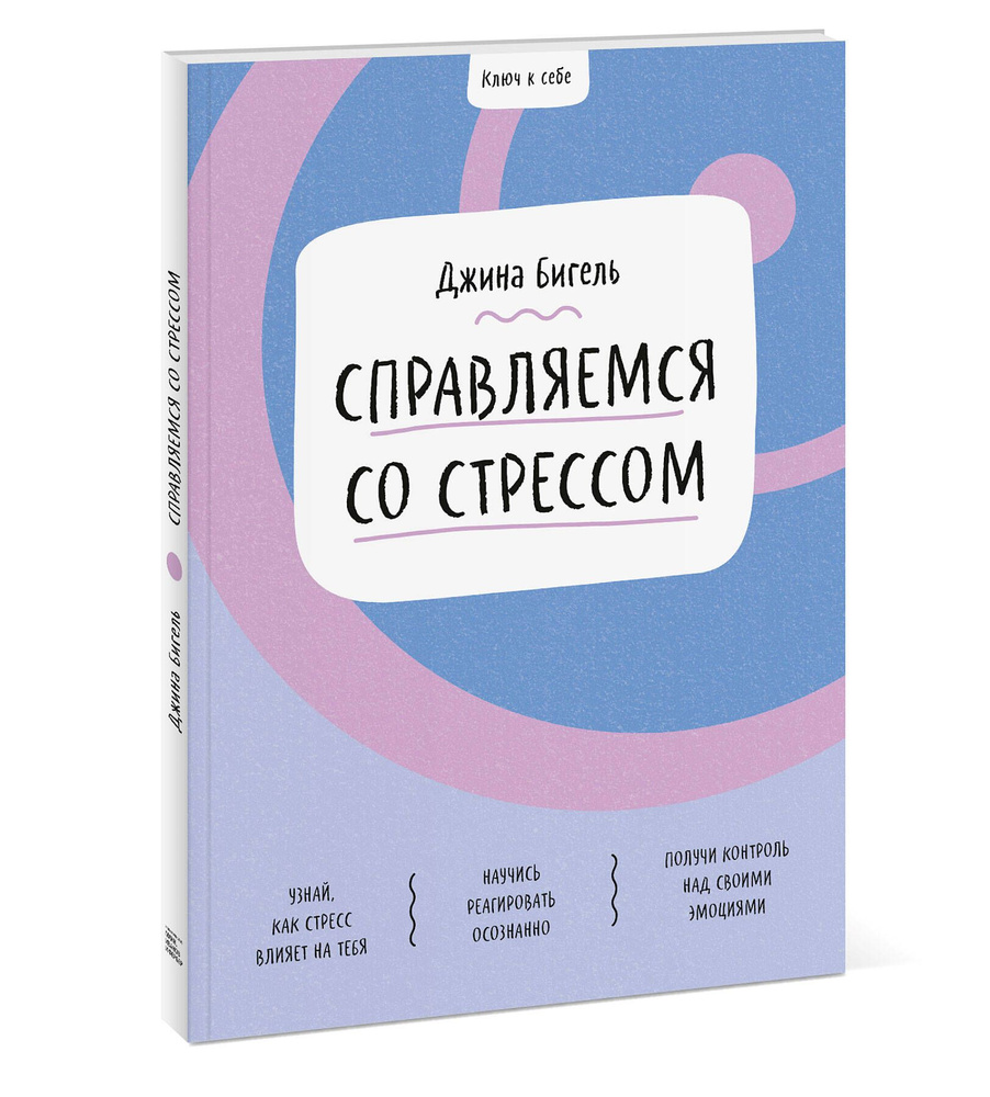 Ключ к себе. Справляемся со стрессом | Бигель Джина #1