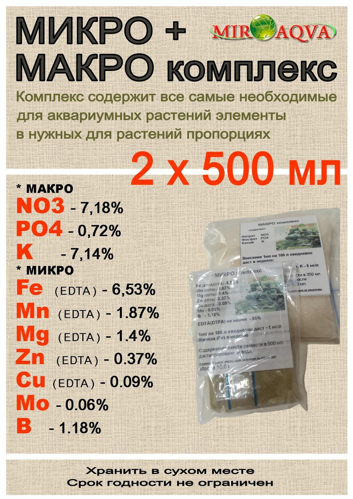 MirAqva МИКРО+МАКРО (порошок на 2х500мл раствора) #1