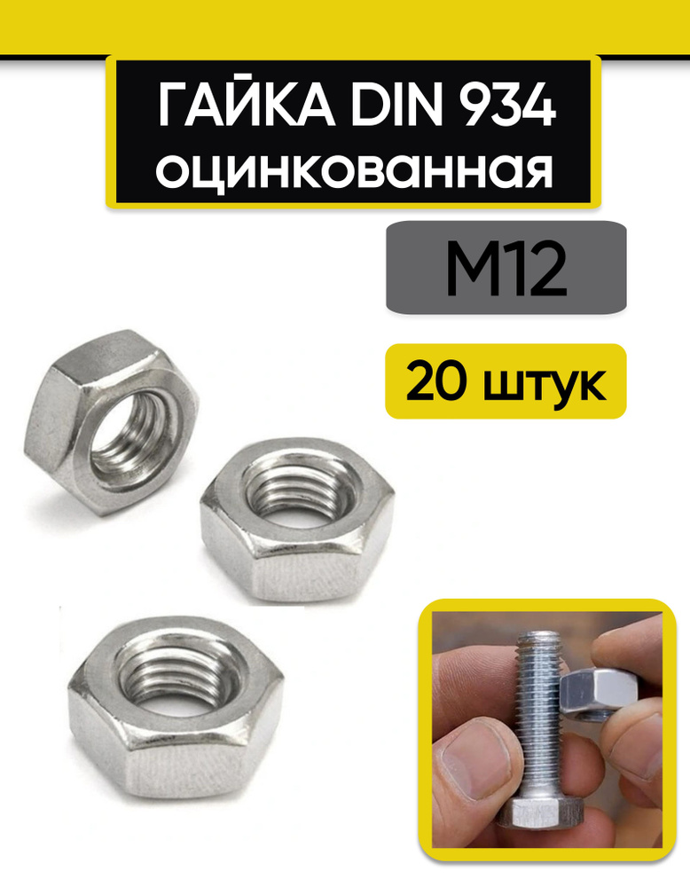 Гайка М12, 20 шт. Оцинкованная сталь DIN 934 #1