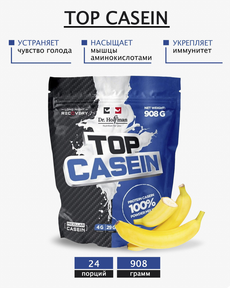 Протеин казеиновый с аминокислотами Доктор Хоффман Top casein 908 Dr.Hoffman Банан  #1