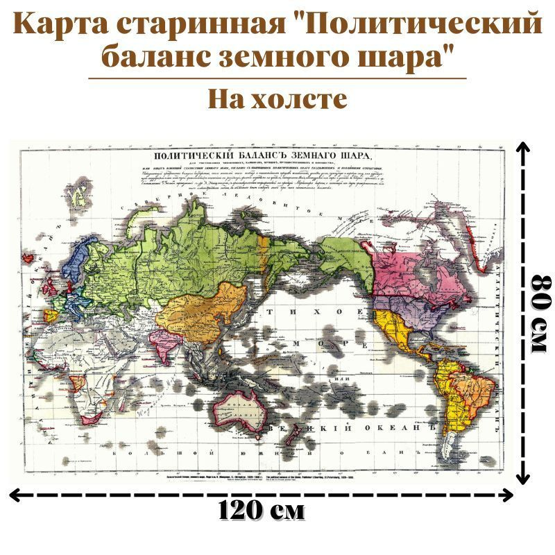 Карта старинная "Политический баланс земного шара" на холсте, 120 х 80 см  #1