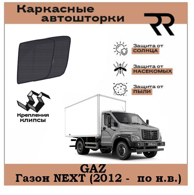 Автошторки RENZER для GAZ Газон NEXT (2012 - н.в.) Передние двери БЕЗ ФОРТОЧЕК на КЛИПСАХ. Сетки на окна, #1