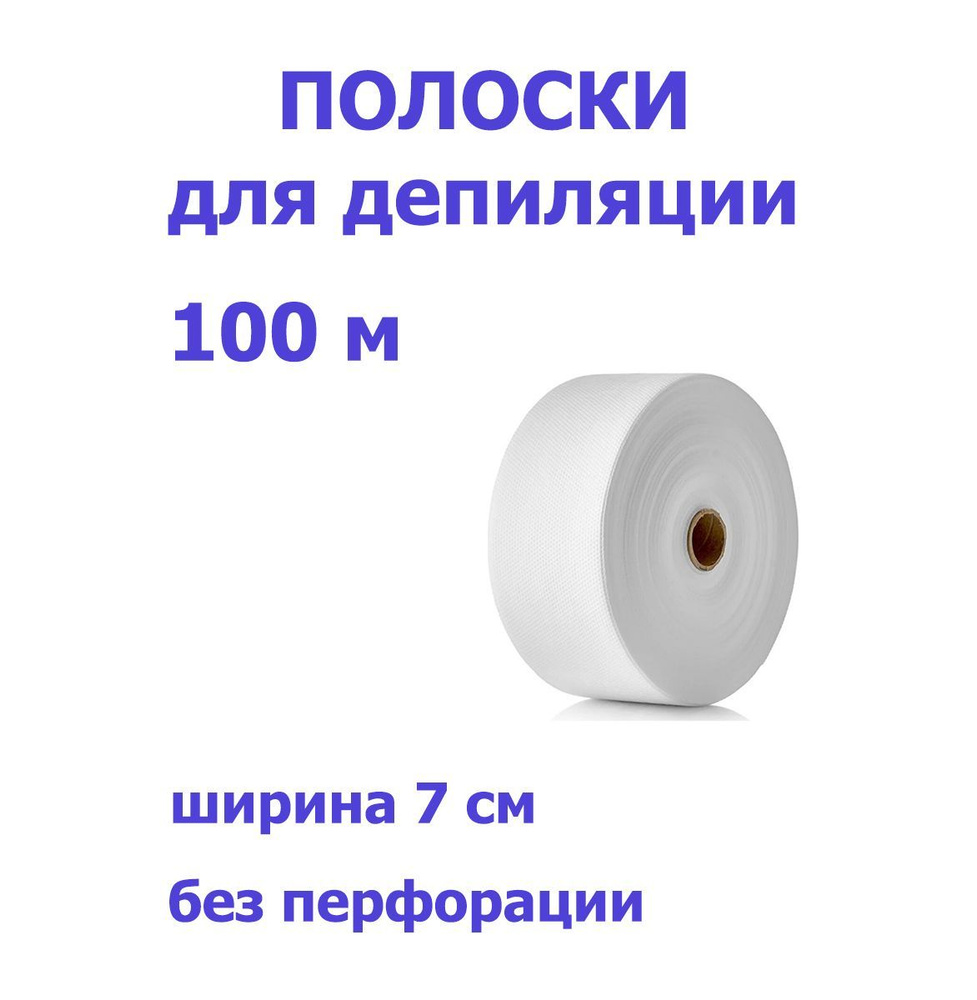 Полоски для депиляции (удаления воска) в рулоне 100 м, Россия  #1