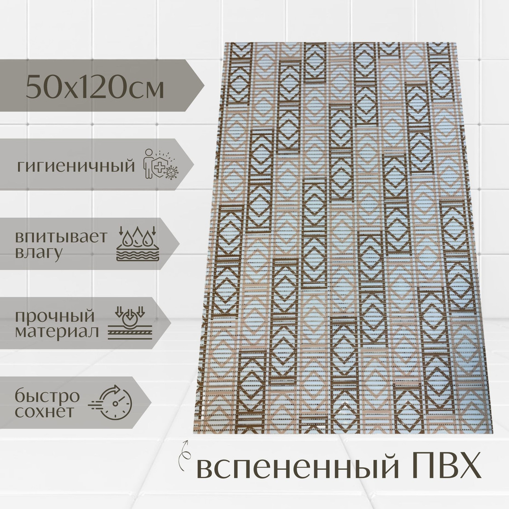 Напольный коврик для ванной комнаты из вспененного ПВХ 50x120 см, бежевый/коричневый/белый, с рисунком #1