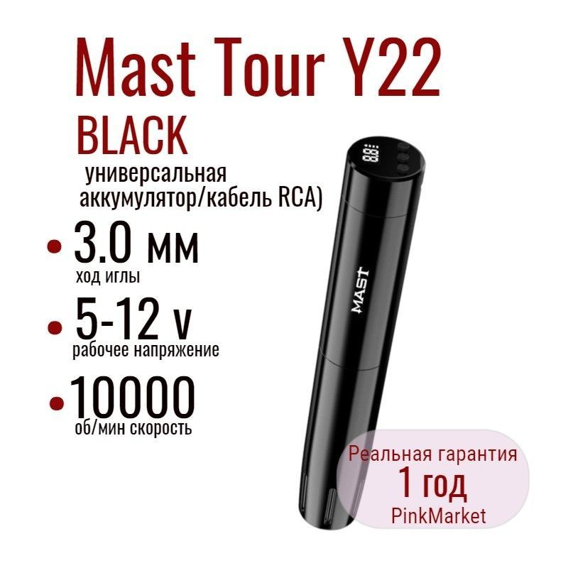 Тату машинка беспроводная Mast Tour Y22 BLACK Wireless DragonHawk Универсальная Маст (аккумулятор/кабель #1