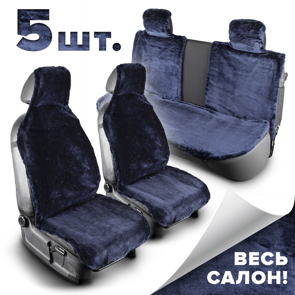 Меховые чехлы на сиденье автомобиля с открытыми боками на весь салон / Авточехлы для сидений универсальные #1