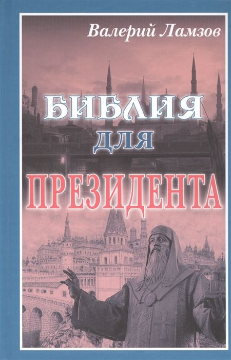 Библия для Президента | Валерий #1