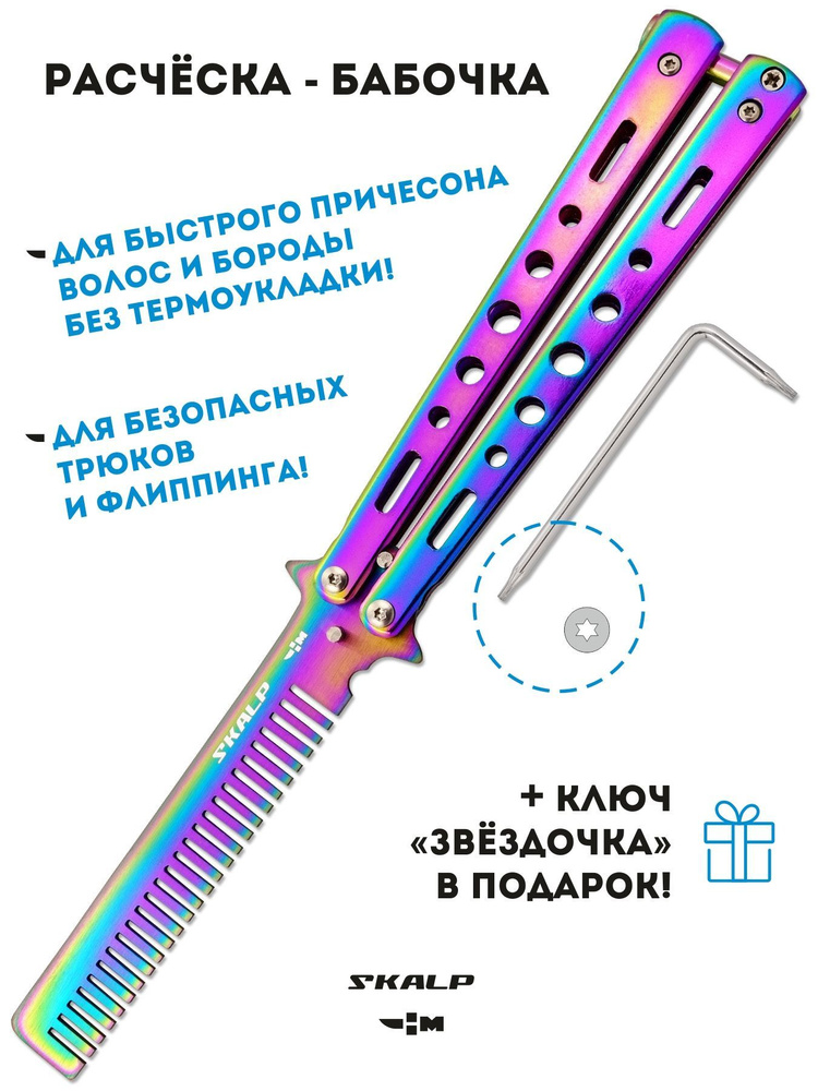 Расческа для бороды и волос в виде ножа бабочки для выполнения трюков Ножемир SKALP BRA-12  #1