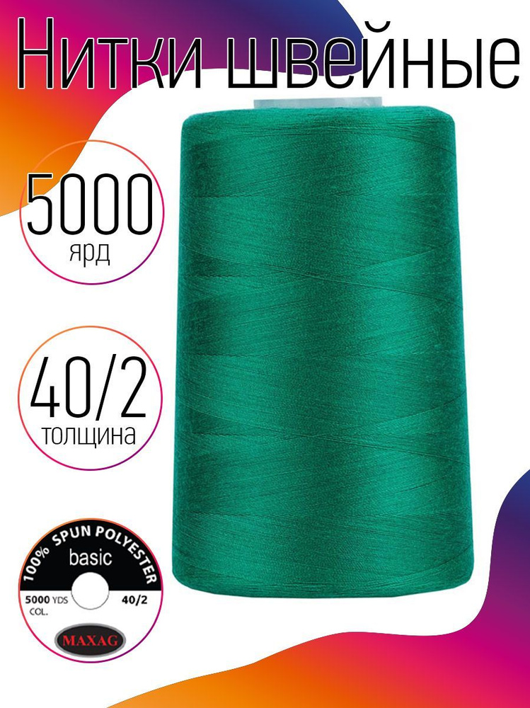 Нитки для швейных машин промышленные MAXag basic 40/2 длина 5000 ярд 4570 метров п/э цвет зеленый  #1