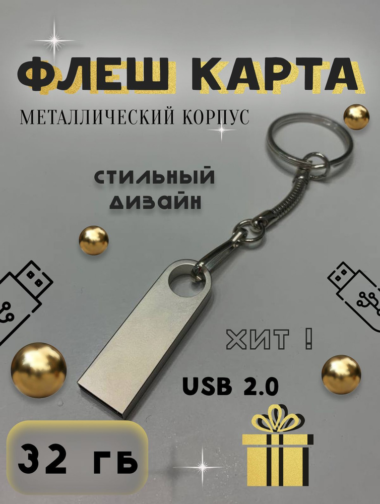 Ежевика-АРТ USB-флеш-накопитель usb Флешка 32 ГБ flash карта/карта памяти 32 ГБ, серебристый  #1