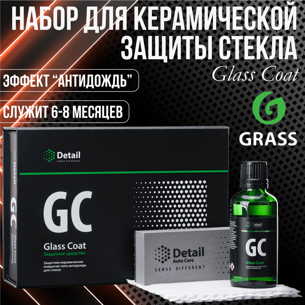 Защитное средство GRASS Glass Coat GC Набор для керамической защиты стекла (GC)  #1