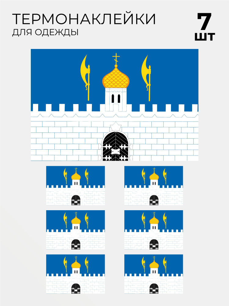 Термонаклейка флаг Сергиева Посада, 7 шт #1