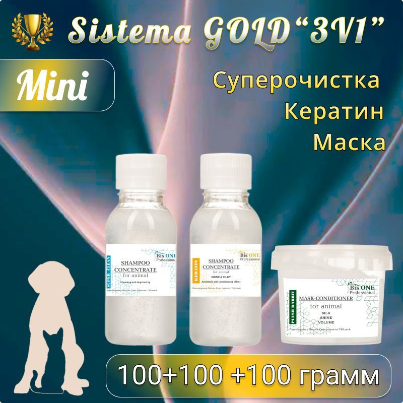 BisONE GOLD 3v1 (S) Оптимальная система ухода за шерстью собак, кошек и других животных (100мл+100гр) #1