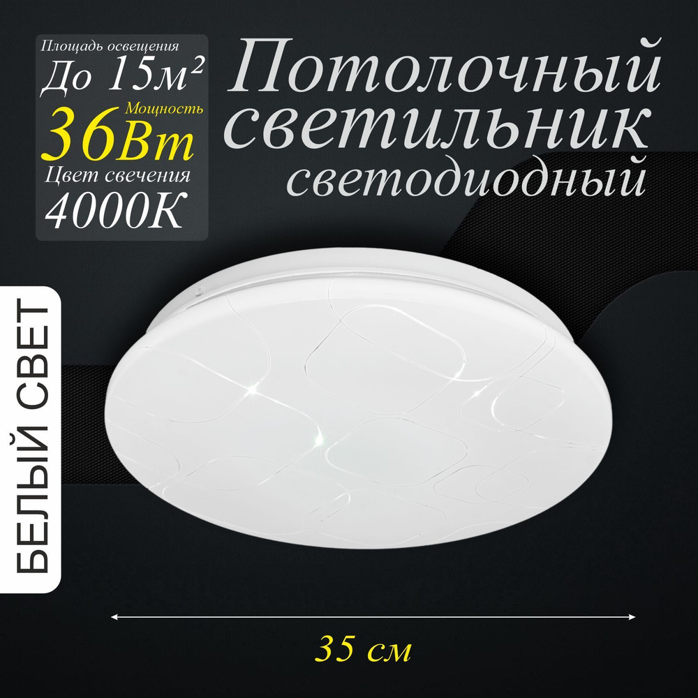 Светильник потолочный светодиодный 36Вт 4000К Глория #1