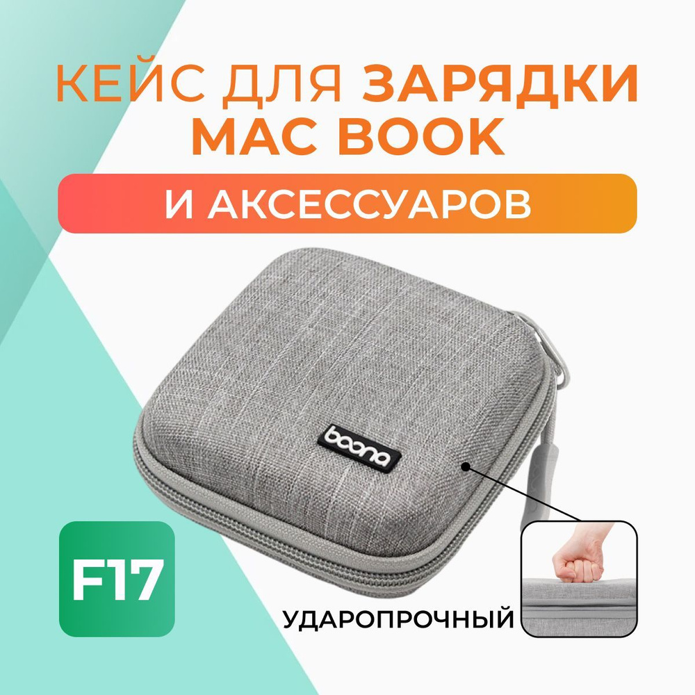 Кейс F17 для наушников/проводов/зарядки MacBook #1