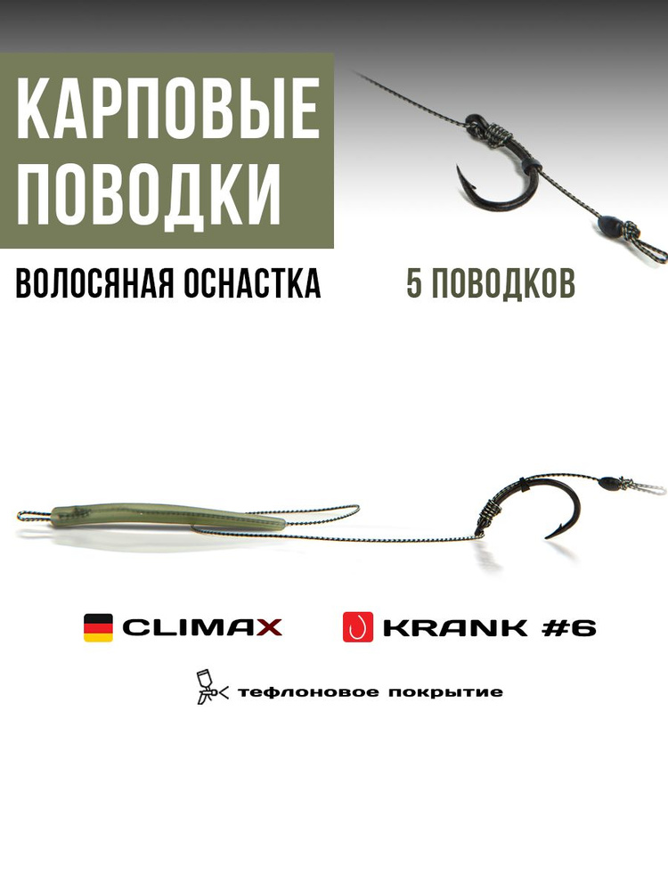 Готовые рыболовные поводки с крючком KRANK №6 тефлон, поводковый материал Climax 45lb - длина 18см, конусный #1