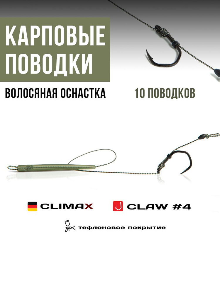 Готовые рыболовные поводки с крючком CLAW №4 тефлон, поводковый материал Climax 45lb - длина 18см, конусный #1