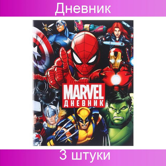 Marvel Дневник для 1-11 класса, в мягкой обложке, 40 листов, Мстители, 3 штуки  #1