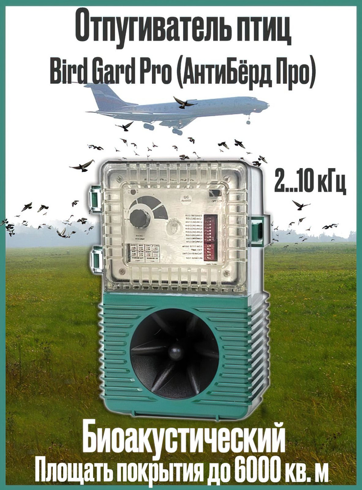 Мощный биоакустический отпугиватель птиц Bird Gard Pro (АнтиБёрд Про)  #1