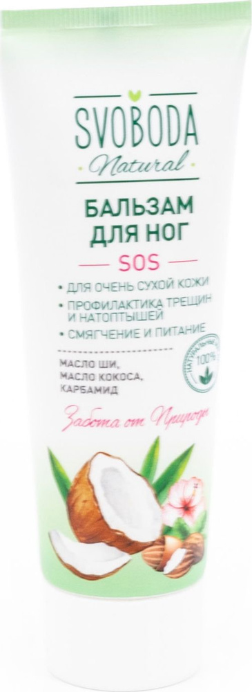 Svoboda Natural / Свобода Натурал Бальзам для ног Sos кокосовый для очень сухой кожи с маслом ши 80мл #1