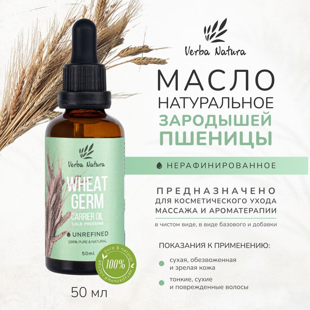 Verba Natura Натуральное косметическое масло зародышей пшеницы нерафинированное увлажняющее очищающее #1