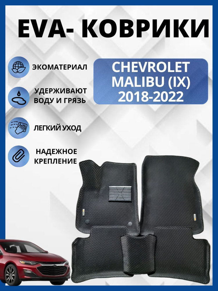 Коврики ЭВА ЕВА Chevrolet Malibu /Шевроле Малибу (IX) 2018-2022г.комплект в салон  #1