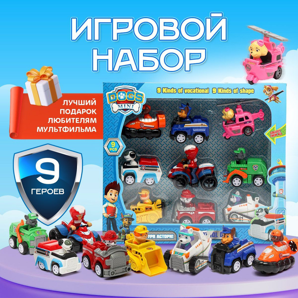 Щенячий патруль игрушки набор машинок #1