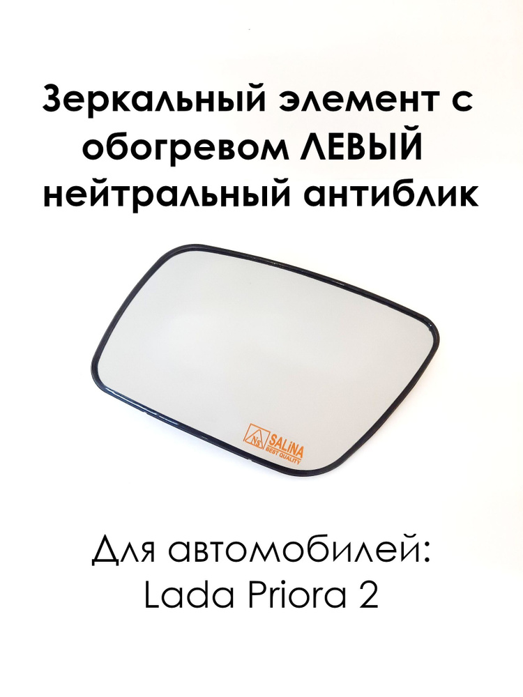 Зеркальный элемент с обогревом ЛЕВЫЙ на Лада Приора-2 Lada Priora 2170 нового образца, нейтральный антиблик #1