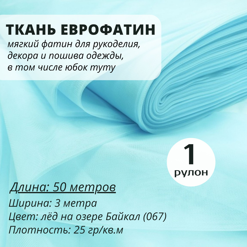 ФАТИН LUXE ЛЕД НА ОЗЕРЕ БАЙКАЛ 1 рулон 50 метров голубой мягкий Еврофатин для декора, пошива и рукоделия #1