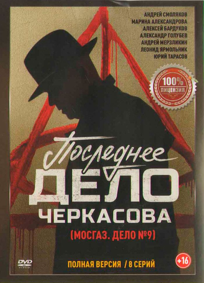 Последнее дело майора Черкасова (МосГаз Дело №9) (8 серий) (2DVD)  #1