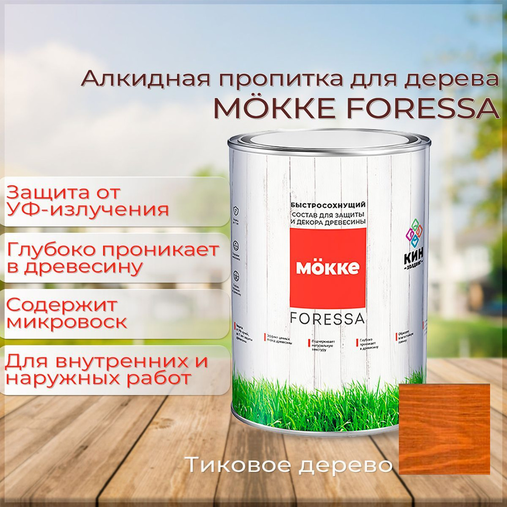 Алкидная пропитка для дерева Mokke Foressa тиковое дерево 0,8л  #1