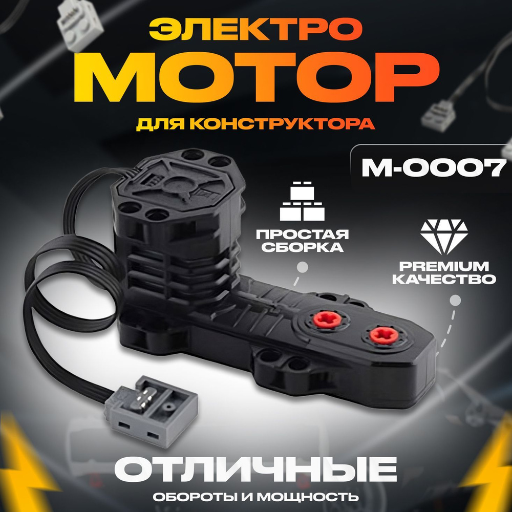 Электронный конструктор Mould King M-0007 Электромотор Buggy Motor для Техник и Робототехники  #1