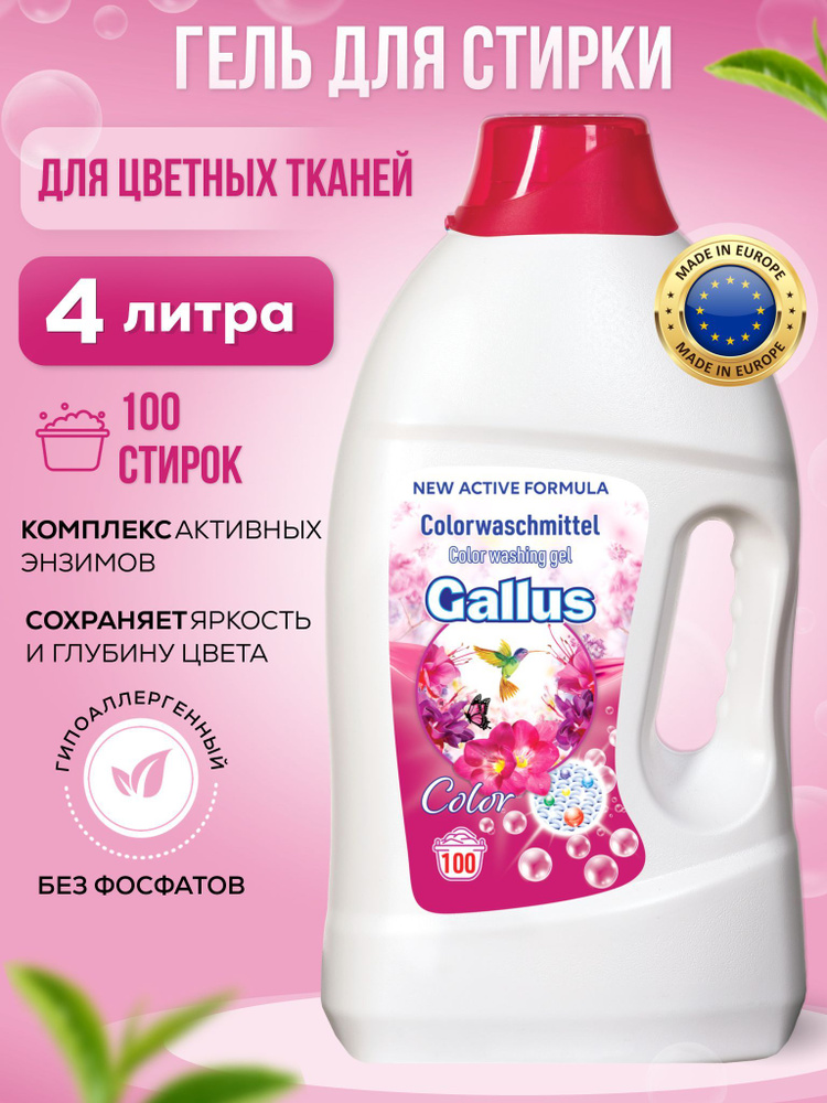 Гель для стирки цветного белья GALLUS стиральный порошок жидкий детский гипоаллергенный 4 литра  #1