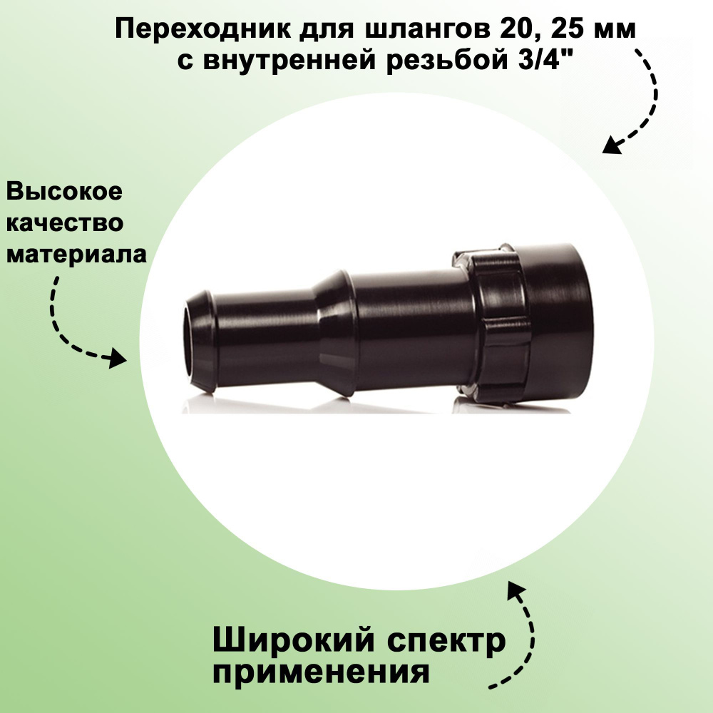 Переходник для шлангов 20, 25 мм с внутренней резьбой 3/4": высокое качество материала является гарантией #1