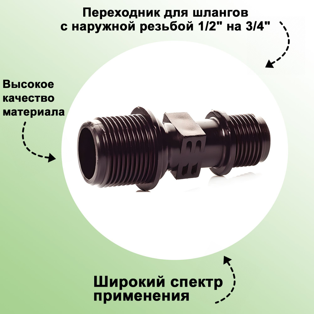 Переходник для шлангов с наружной резьбой 1/2" на 3/4": высокое качество материала является гарантией #1