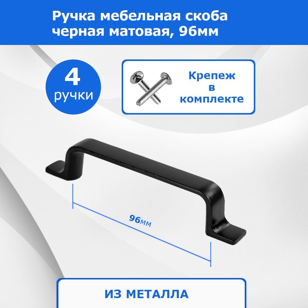 Мебельные ручки скоба черные. Межцентровое (межосевое) расстояние 96мм, 4 шт.  #1